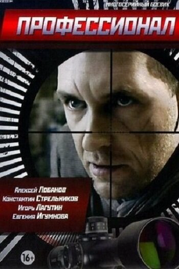 Профессионал - постер сериала